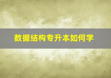 数据结构专升本如何学