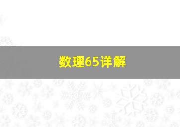 数理65详解