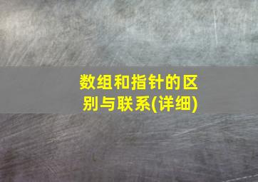 数组和指针的区别与联系(详细)