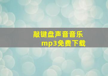 敲键盘声音音乐mp3免费下载