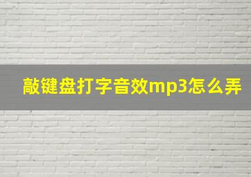 敲键盘打字音效mp3怎么弄