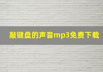 敲键盘的声音mp3免费下载