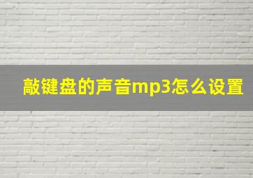 敲键盘的声音mp3怎么设置