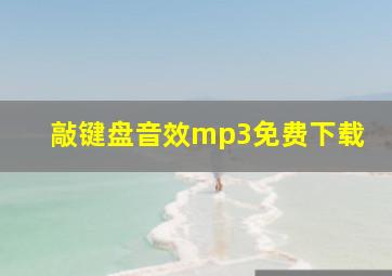 敲键盘音效mp3免费下载