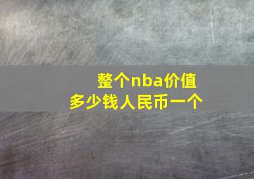 整个nba价值多少钱人民币一个