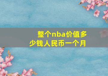 整个nba价值多少钱人民币一个月