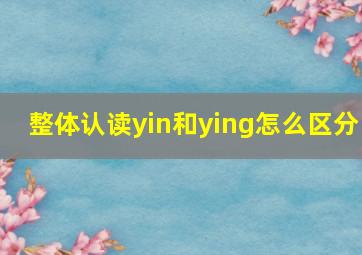 整体认读yin和ying怎么区分