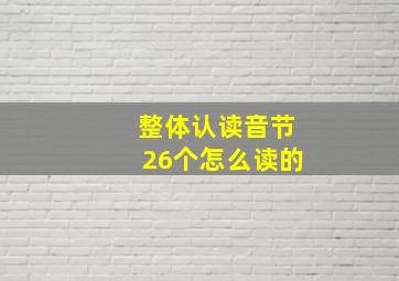 整体认读音节26个怎么读的