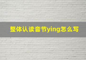 整体认读音节ying怎么写