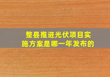 整县推进光伏项目实施方案是哪一年发布的