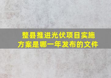 整县推进光伏项目实施方案是哪一年发布的文件