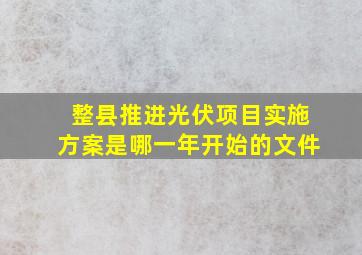 整县推进光伏项目实施方案是哪一年开始的文件