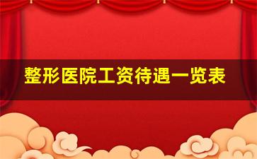 整形医院工资待遇一览表