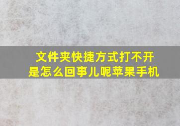 文件夹快捷方式打不开是怎么回事儿呢苹果手机