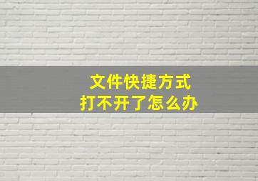 文件快捷方式打不开了怎么办