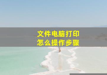 文件电脑打印怎么操作步骤