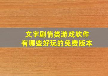 文字剧情类游戏软件有哪些好玩的免费版本