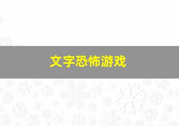 文字恐怖游戏