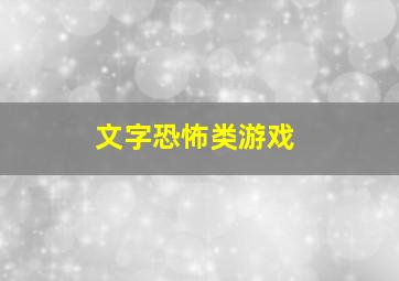 文字恐怖类游戏