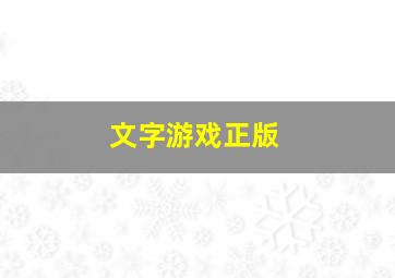 文字游戏正版