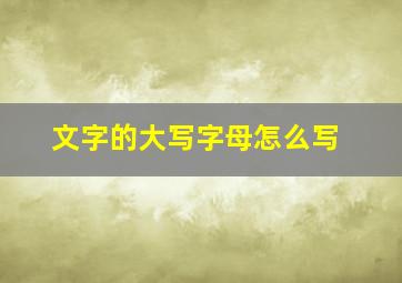 文字的大写字母怎么写