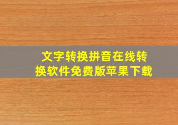 文字转换拼音在线转换软件免费版苹果下载