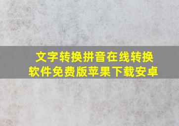 文字转换拼音在线转换软件免费版苹果下载安卓