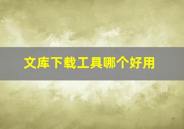 文库下载工具哪个好用