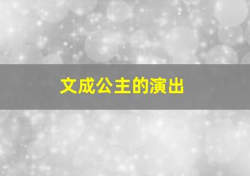 文成公主的演出