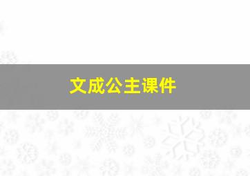 文成公主课件