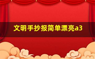 文明手抄报简单漂亮a3