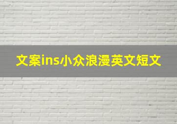 文案ins小众浪漫英文短文