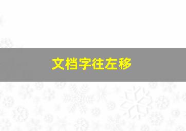 文档字往左移