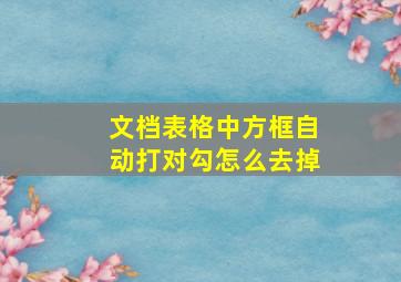 文档表格中方框自动打对勾怎么去掉