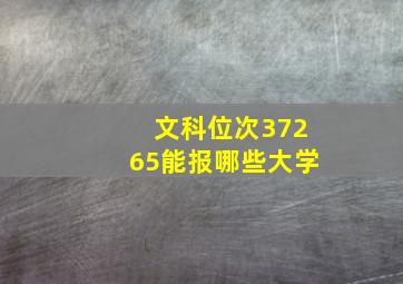 文科位次37265能报哪些大学