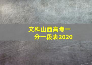 文科山西高考一分一段表2020