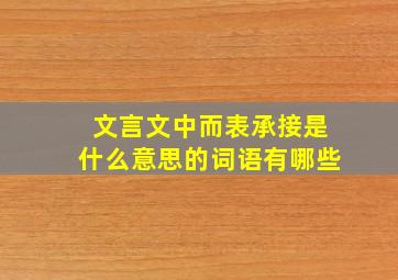 文言文中而表承接是什么意思的词语有哪些