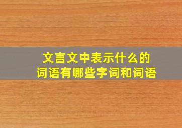 文言文中表示什么的词语有哪些字词和词语