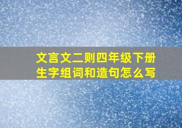 文言文二则四年级下册生字组词和造句怎么写