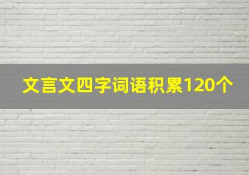 文言文四字词语积累120个