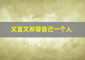 文言文形容自己一个人