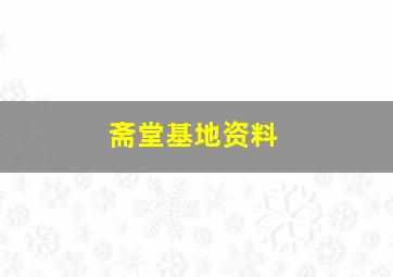 斋堂基地资料