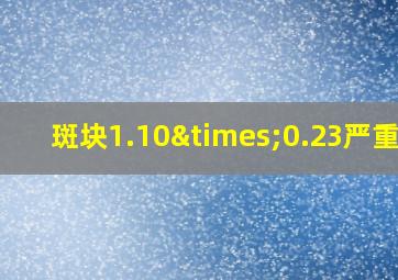 斑块1.10×0.23严重吗