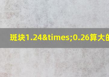 斑块1.24×0.26算大的吗