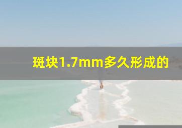 斑块1.7mm多久形成的