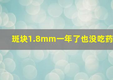 斑块1.8mm一年了也没吃药