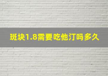 斑块1.8需要吃他汀吗多久