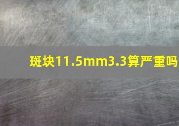 斑块11.5mm3.3算严重吗