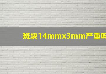 斑块14mmx3mm严重吗