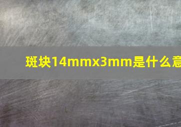 斑块14mmx3mm是什么意思